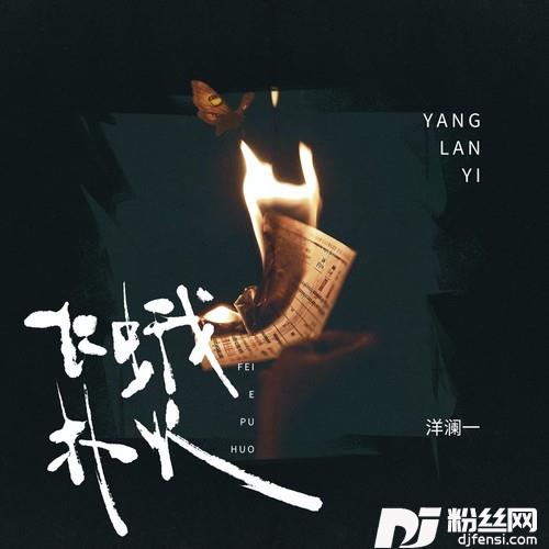 飞蛾扑火