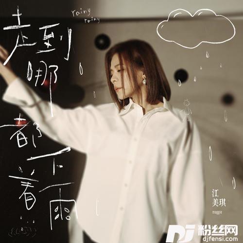 走到哪都下着雨feat.郑兴