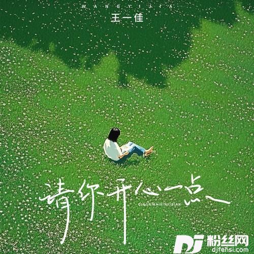 请你开心一点的专辑