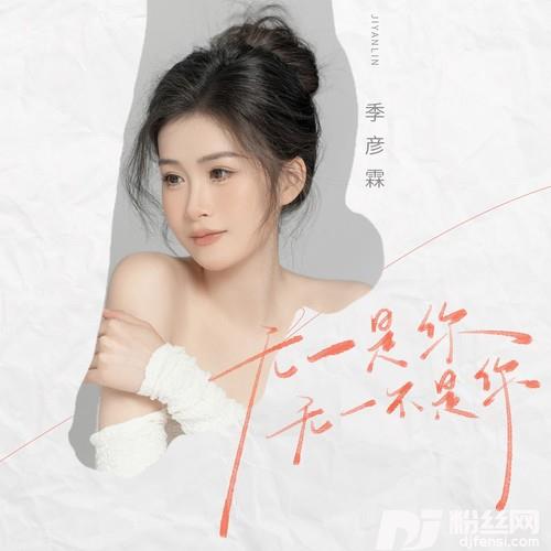 无一是你无一不是你