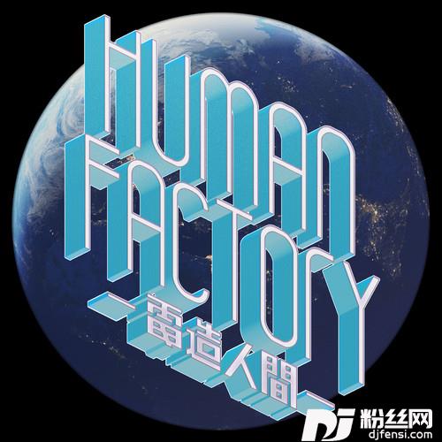 HumanFactory-電造人間-的专辑