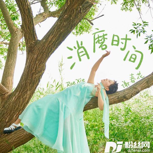 消磨时间