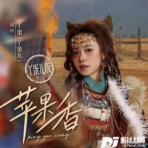 苹果香丫蛋儿版