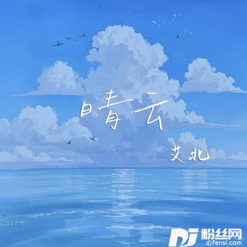 晴云的专辑