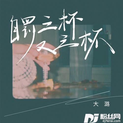 自罚三杯又三杯