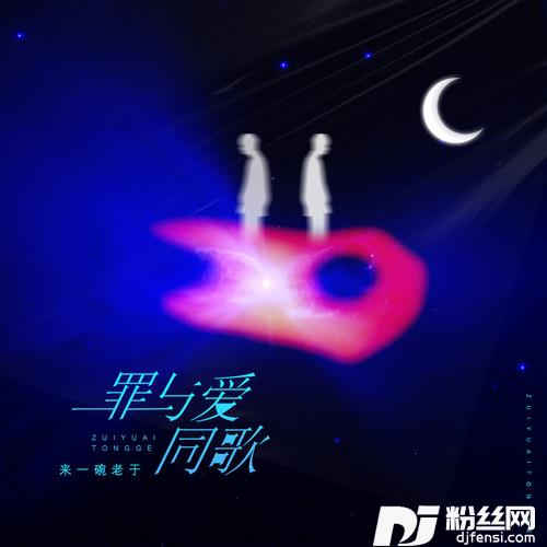 罪与爱同歌的专辑