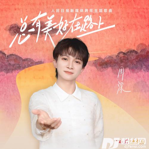 总有美好在路上