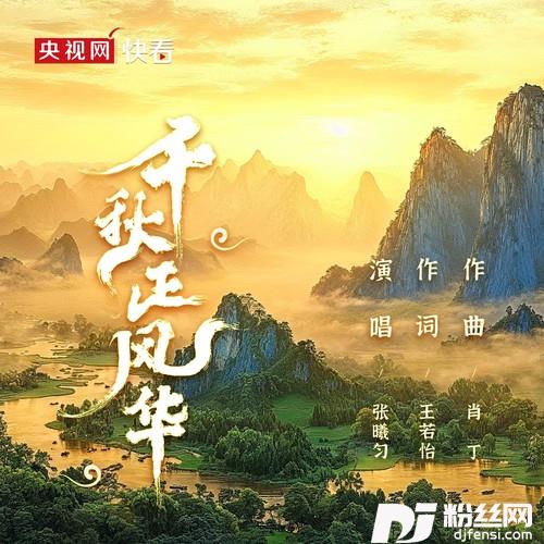千秋正风华的专辑