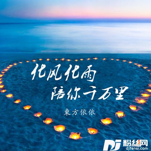 化风化雨陪你千万里的专辑