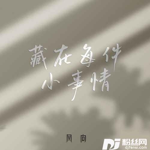 藏在每件小事情的专辑