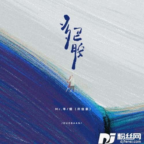 多巴胺