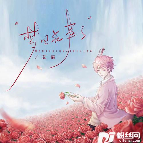 梦回花事了治愈版的专辑