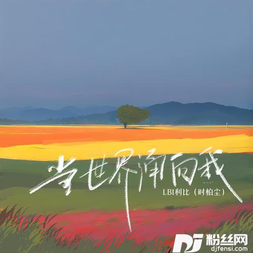 当世界涌向我的专辑