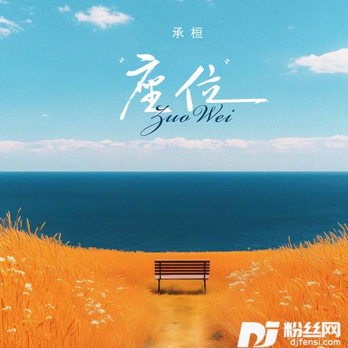 座位的专辑