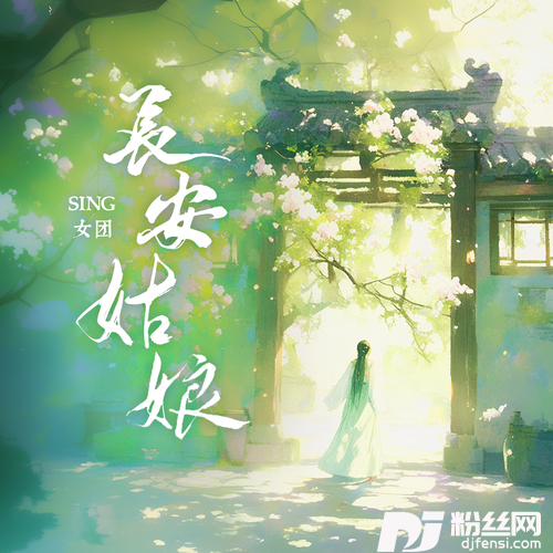 长安姑娘的专辑