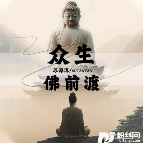 众生佛前渡