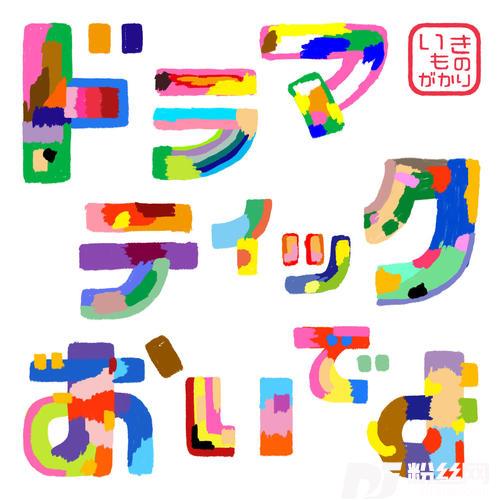 ドラマティックおいでよ的专辑