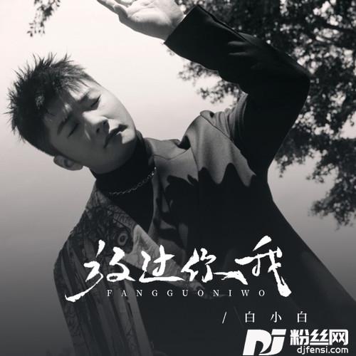 放过你我