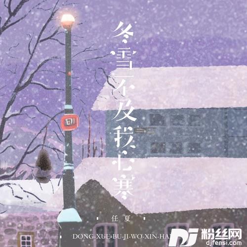 冬雪不及我心寒