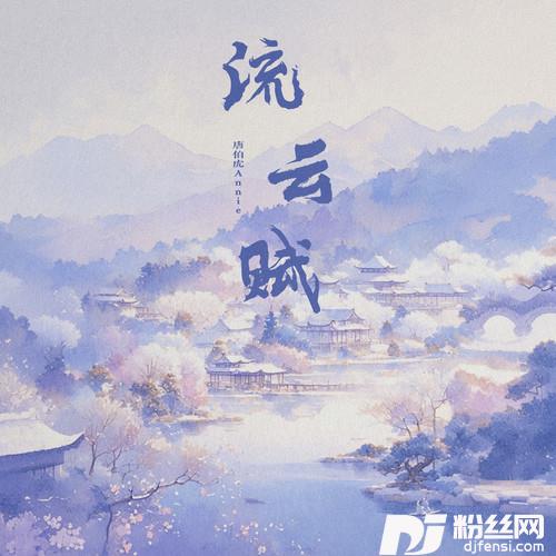 流云赋