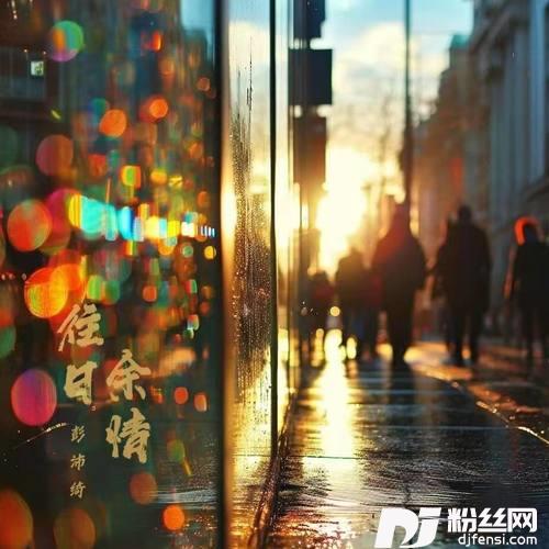 往日余情