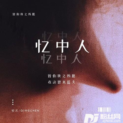 忆中人（DJ版）