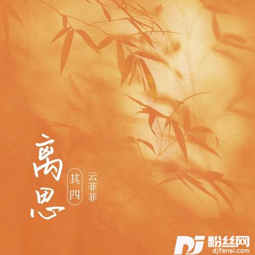 离思其四的专辑