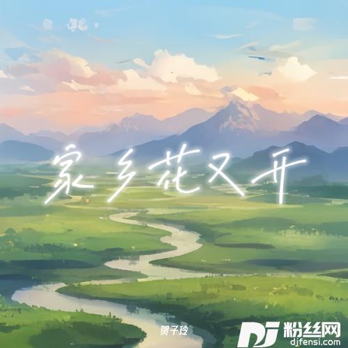 家乡花又开