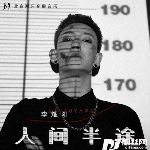 人间半途的专辑