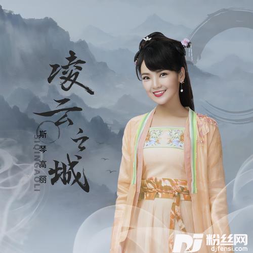 凌云之城