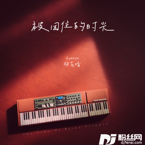 被困住的时光