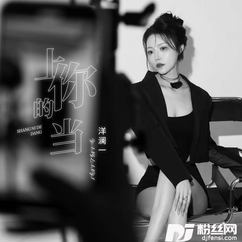 上你的当