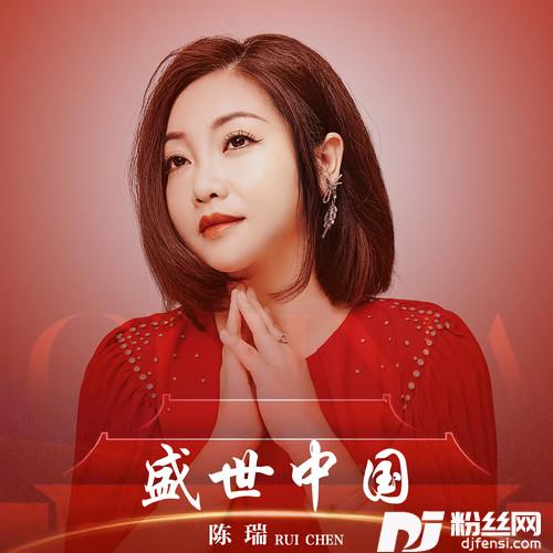 盛世中国
