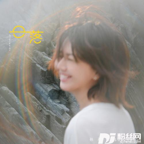 日落的专辑