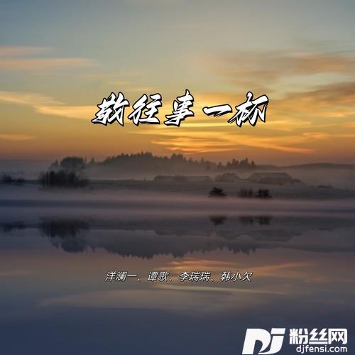 敬往事一杯合唱版
