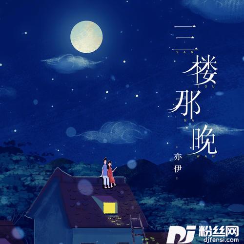 三楼那晚