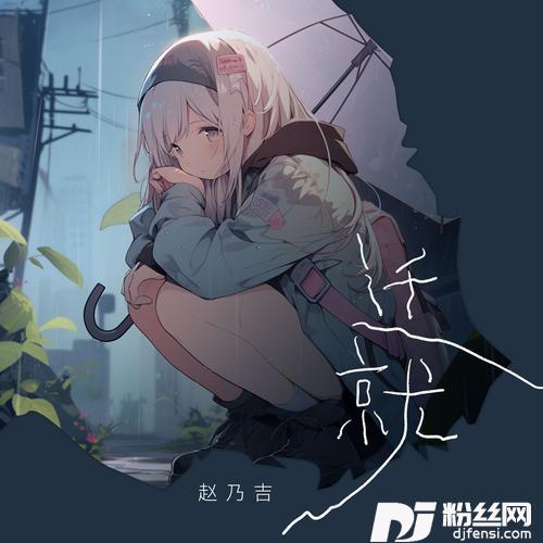 迁就