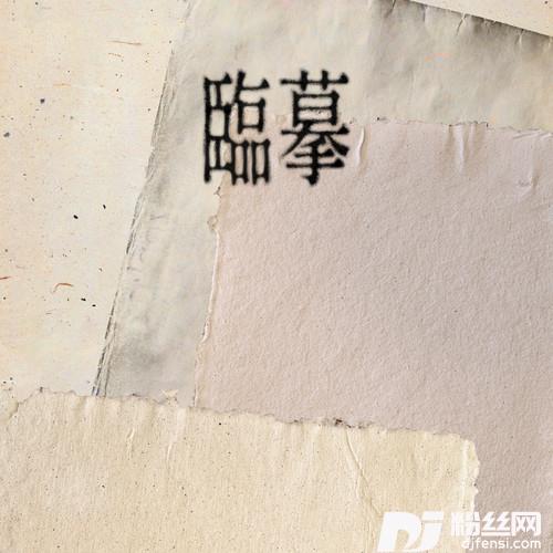 临摹