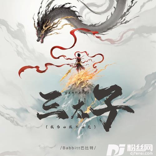 三太子（我命由我不由天）的专辑