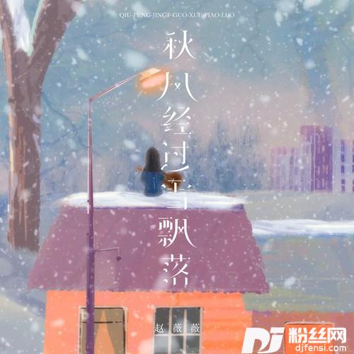 秋风经过雪飘落的专辑