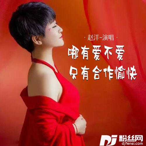 哪有爱不爱只有合作愉快的专辑