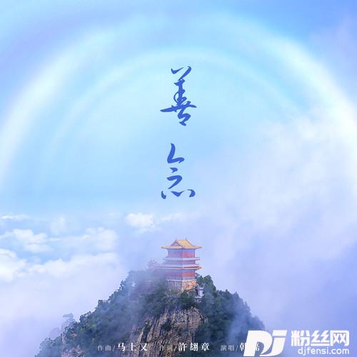 善念