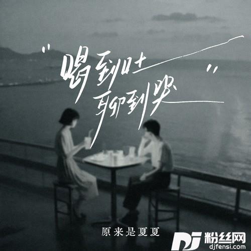 喝到吐聊到哭