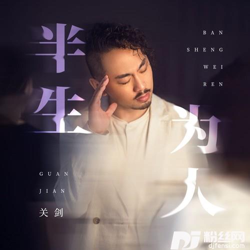 半生为人