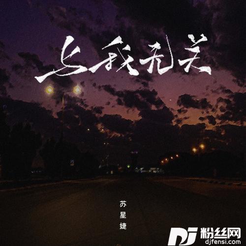 与我无关的专辑