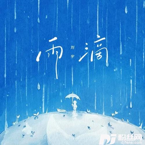 雨滴