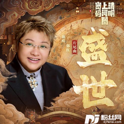 盛世的专辑