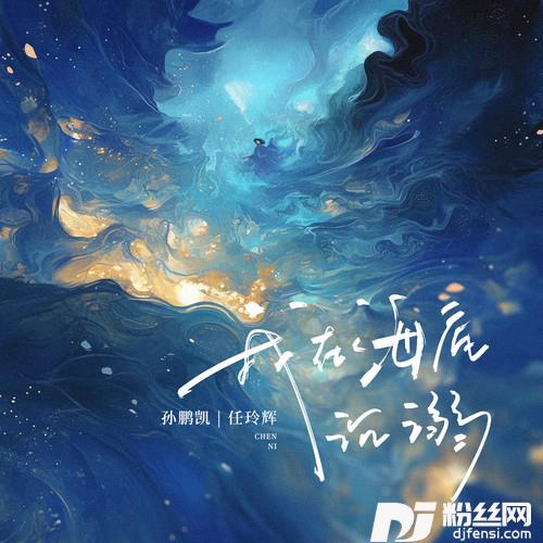 我在海底沉溺的专辑