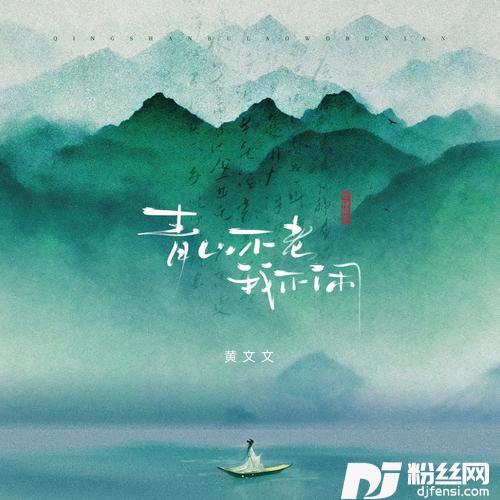青山不老我不闲的专辑