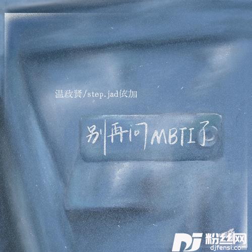 别再问MBTI了的专辑